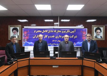 آئین معارفه مدیرعامل شرکت بهره‌برداری نفت و گاز گچساران برگزار شد