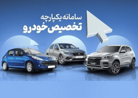 زمان بازشدن سامانه یکپارچه خودرو اعلام شد + شرایط جدید ثبت‌نام