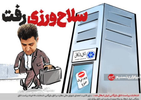 انتخابات ریاست اتاق بازرگانی ایران ابطال شد/ سلاح ورزی رفت