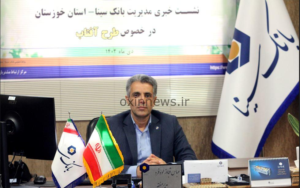 بانک سینا در طرح آفتاب تسهیلات با کارمزد صفر درصد به متقاضیان می پردازد