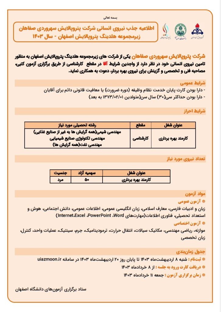 اطلاعیه جذب نیروی انسانی شرکت پتروپالایش سهروردی صفاهان زیرمجموعه هلدینگ پتروپالایش اصفهان