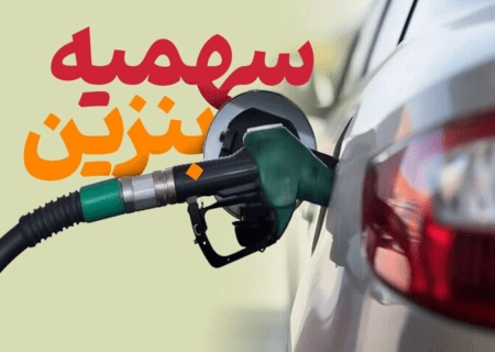 سهمیه بنزین مرداد امشب واریز می‌شود