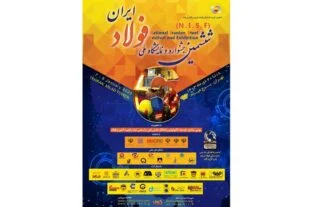 حضور شرکت فولاد اکسین خوزستان در ششمین جشنواره و نمایشگاه ملی فولاد ایران