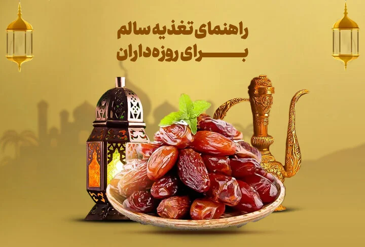 راهنمای تغذیه سالم برای روزه‌داران