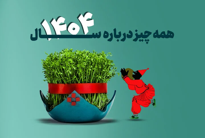 همه‌چیز درباره سال ۱۴۰۴