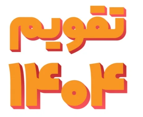 تقویم سال ۱۴۰۴ + دانلود رایگان، عکس و پی دی اف مناسبت ها و تعطیلات