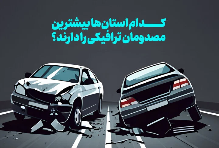 کدام استان‌ها بیشترین مصدومان ترافیکی را دارند؟