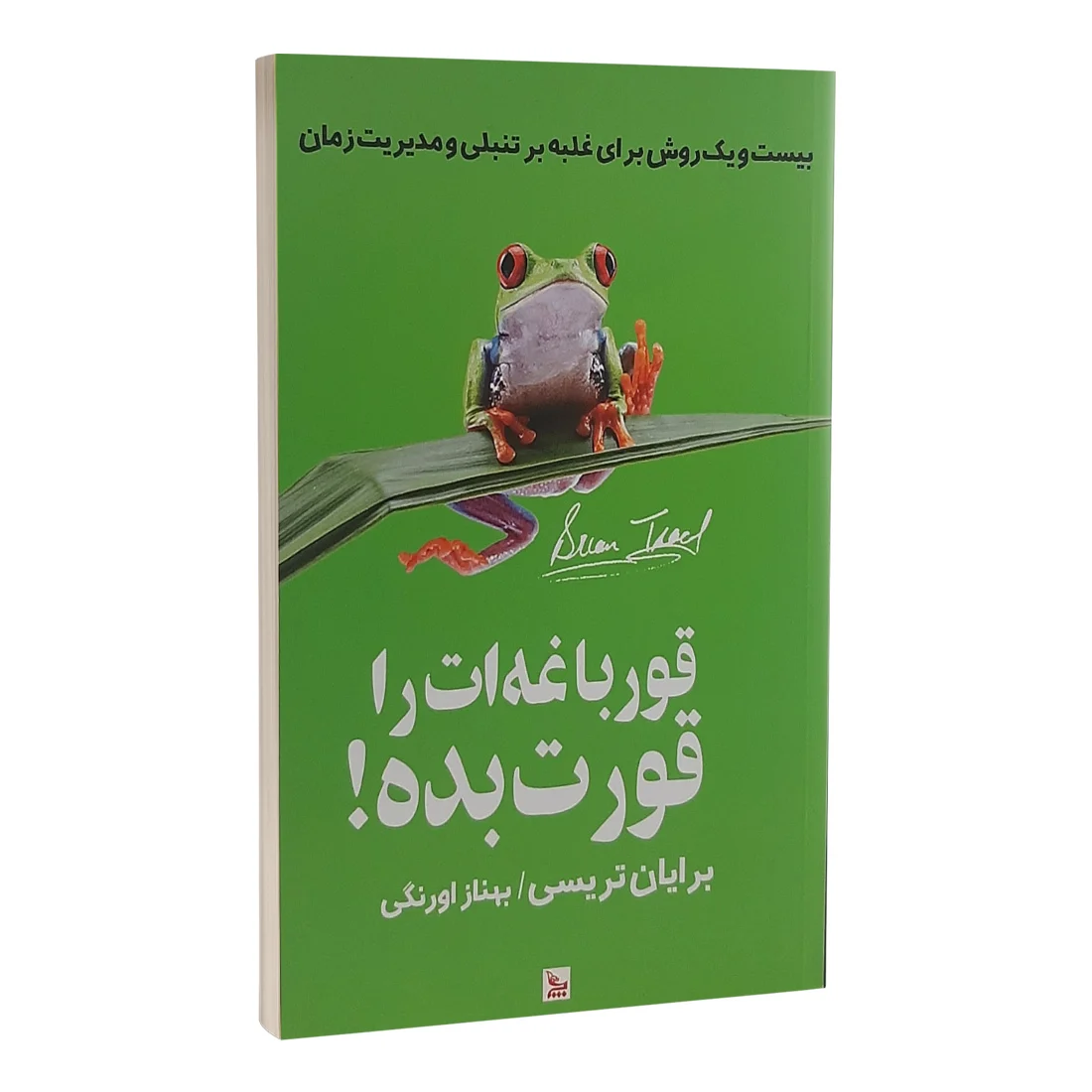 پدیده کتابهای انگیزشی: چرا ایرانیها عاشق «راز» و «قورباغهات را قورت بده» هستند؟
