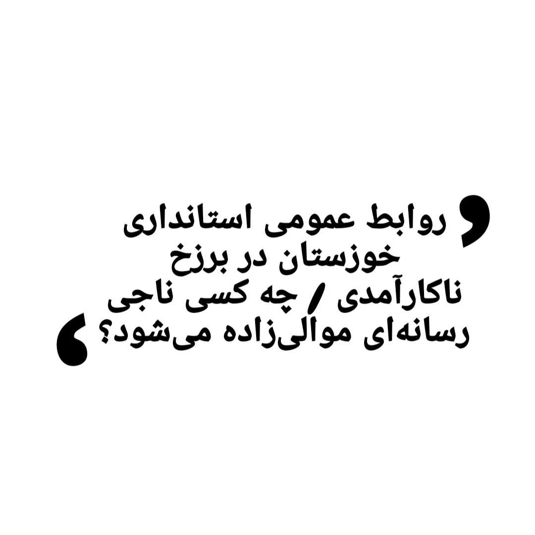 روابط عمومی استانداری خوزستان در برزخ ناکارآمدی / چه کسی ناجی رسانه‌ای موالی‌زاده می‌شود؟