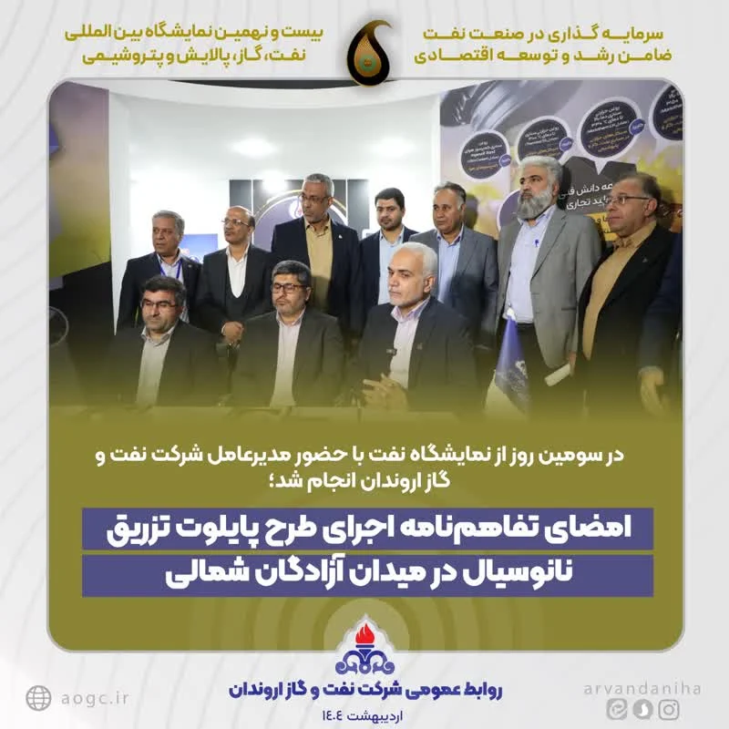 امضای تفاهم‌نامه اجرای طرح پایلوت تزریق نانوسیال در میدان آزادگان شمالی