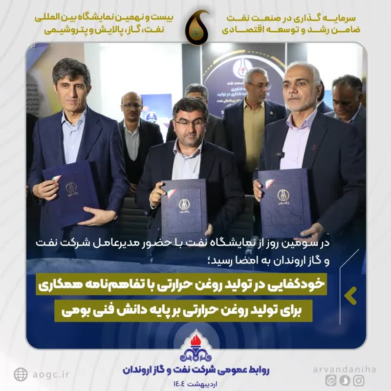 خودکفایی در تولید روغن حرارتی با تفاهم‌نامه همکاری برای تولید روغن حرارتی بر پایه دانش فنی بومی