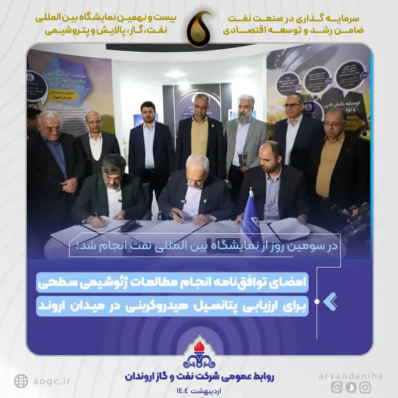 امضای توافق‌نامه انجام مطالعات ژئوشیمی سطحی برای ارزیابی پتانسیل هیدروکربنی در میدان اروند