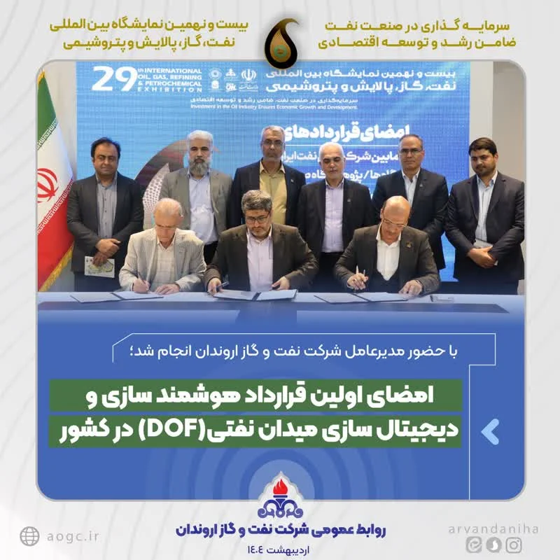 امضای اولین قرارداد هوشمند سازی و دیجیتال سازی میدان نفتی (DOF) در کشور