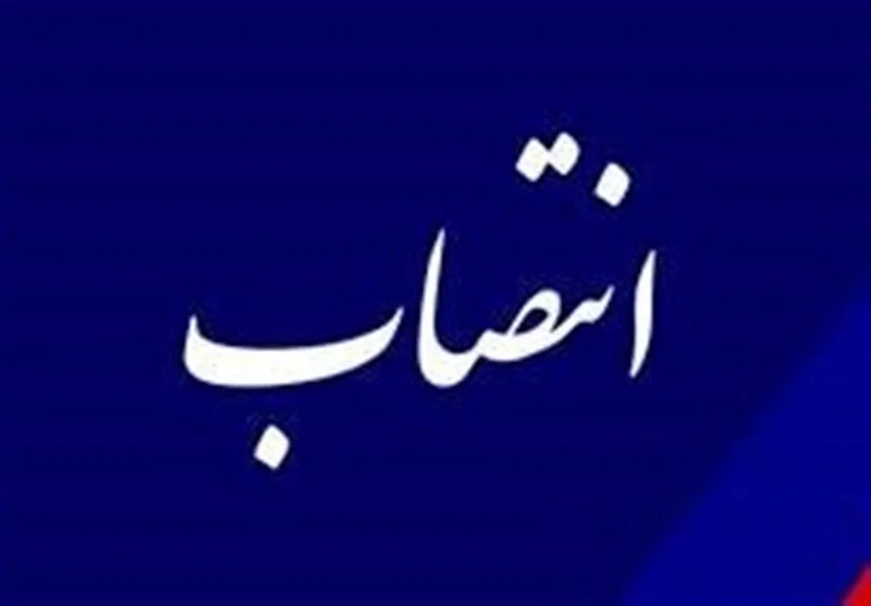 مشاور مدیرعامل در مسئولیت‌های اجتماعی و سرپرست خدمات پشتیبانی مناطق عملیاتی منصوب شد