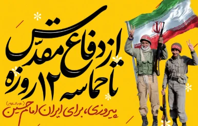 حماسه ۱۲ روزه؛ وقتی ایران در برابر صهیونیست‌ها ایستاد