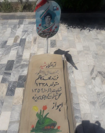 شهید جمال دهشور