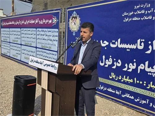 اختصاص بیش از ۱۰۰ هزار میلیارد ریال برای طرح‌های آب و فاضلاب دزفول