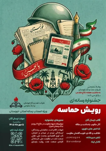 فراخوان جشنواره رسانه‌ای «رویش حماسه» اروندان / مهلت ارسال تا ۵ مهر